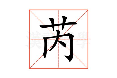 芮的意思|芮（汉语文字）